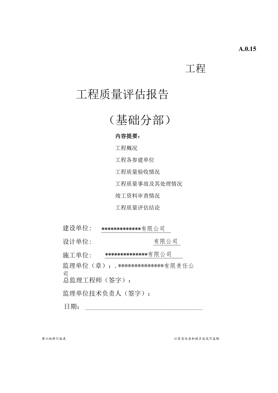 基础分部评估报告.docx_第1页