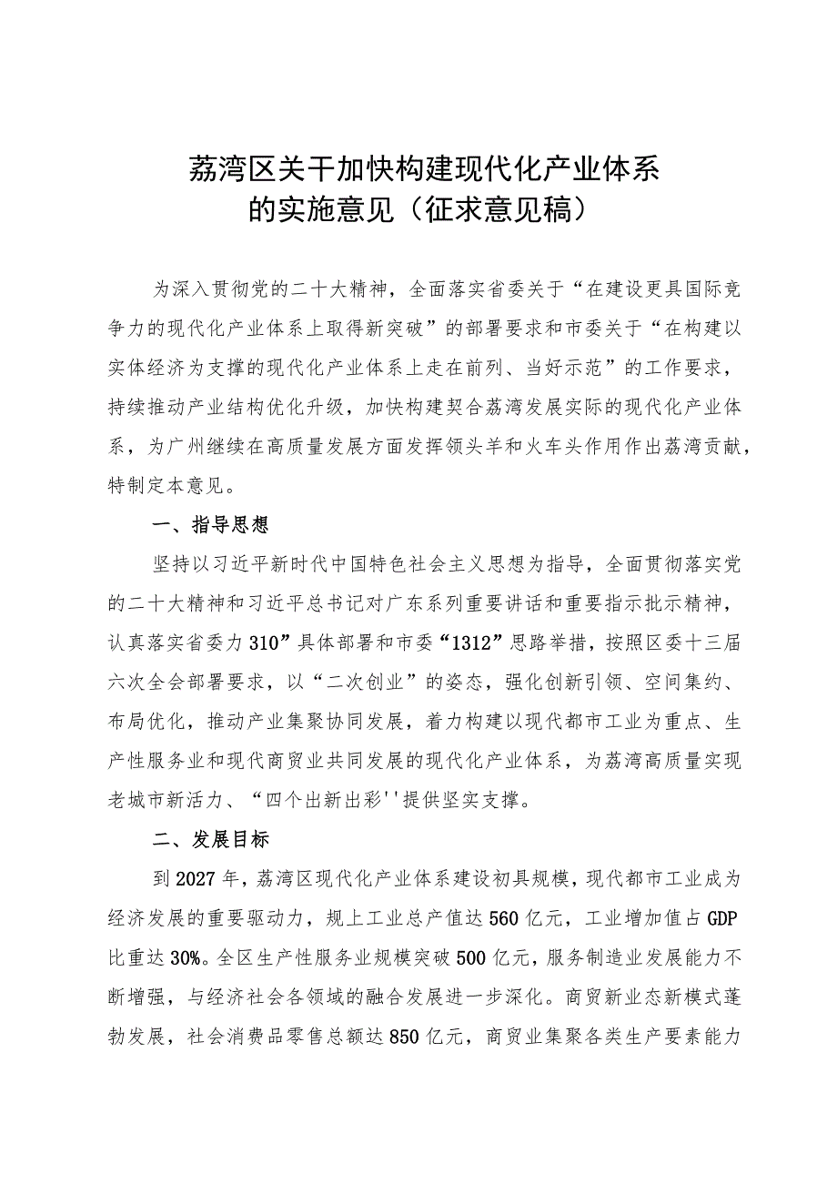 关于加快构建现代化产业体系的实施意见（征求意见稿）.docx_第1页