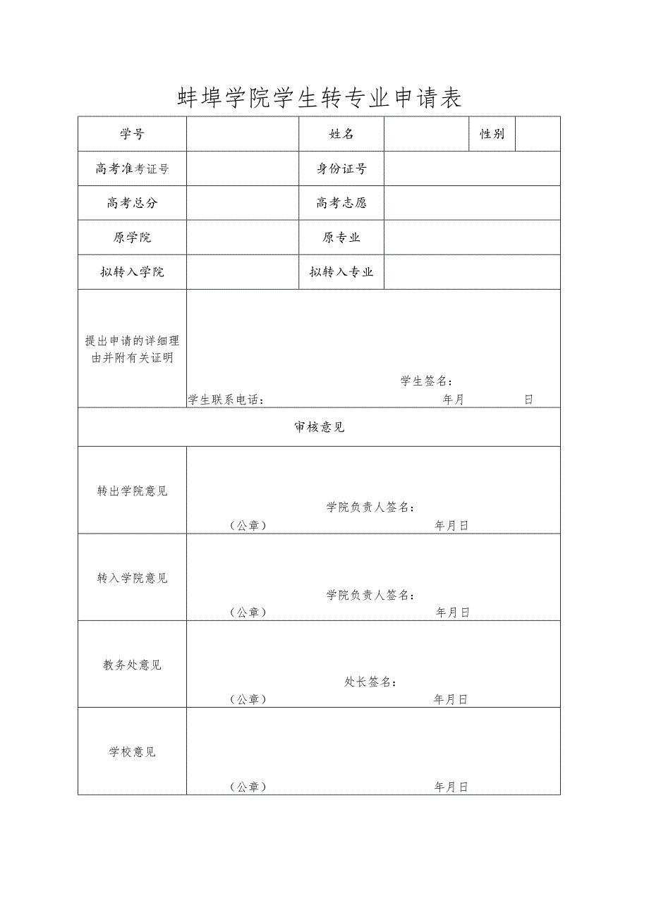 蚌埠学院学生转专业申请表.docx_第1页