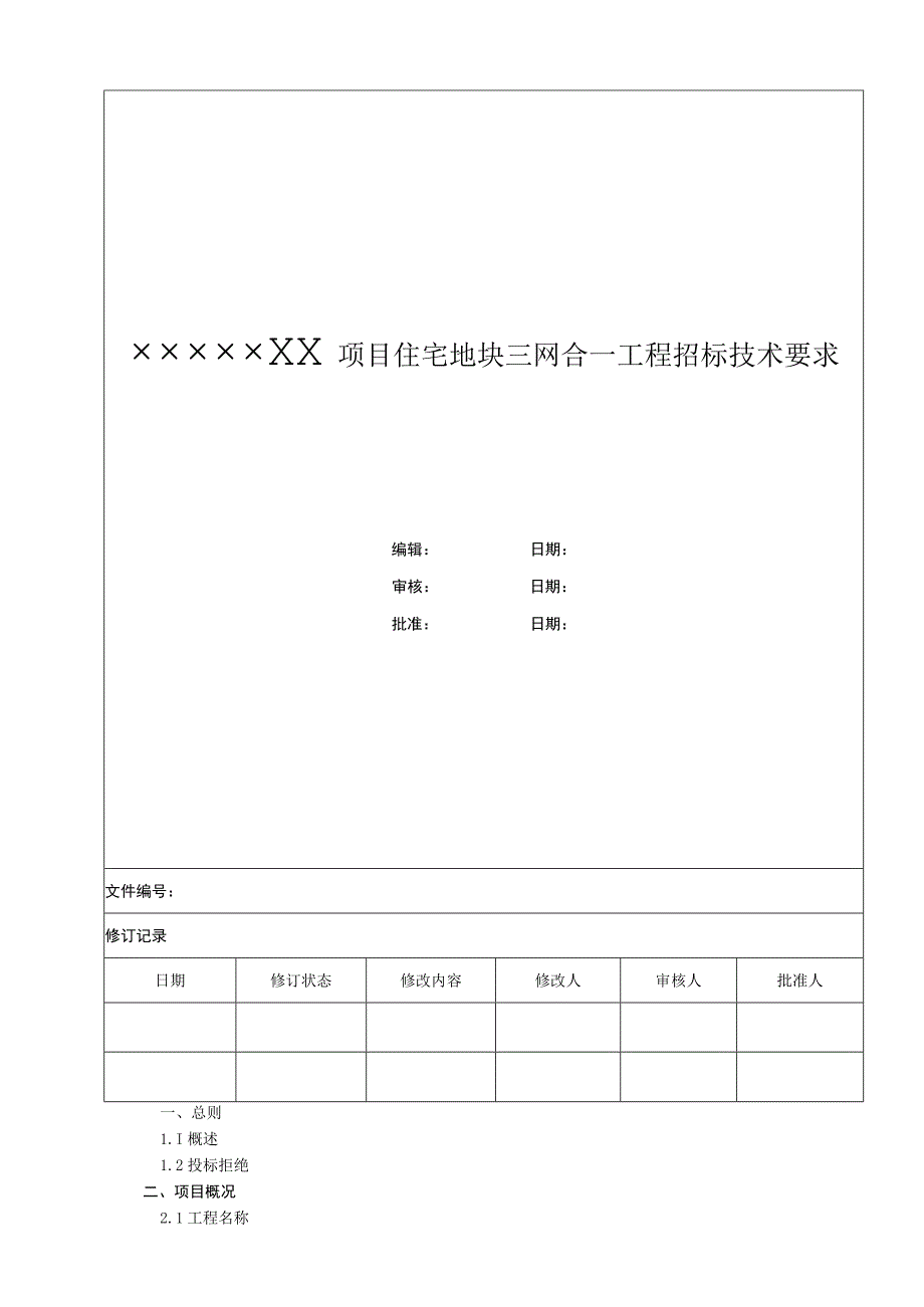 三网合一工程招标技术要求.docx_第1页