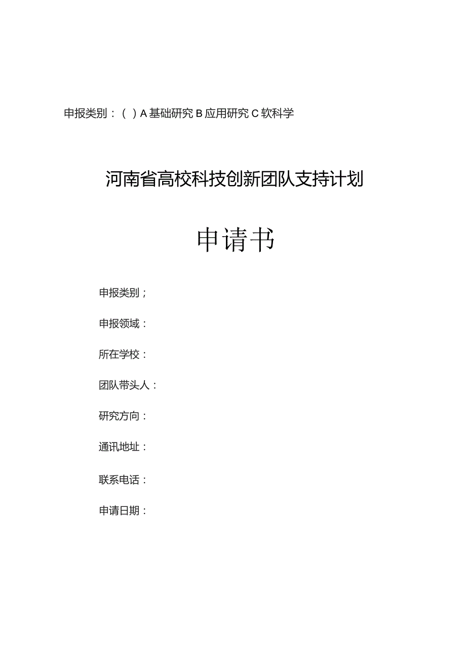 高校科技创新团队支持计划申请书.docx_第1页