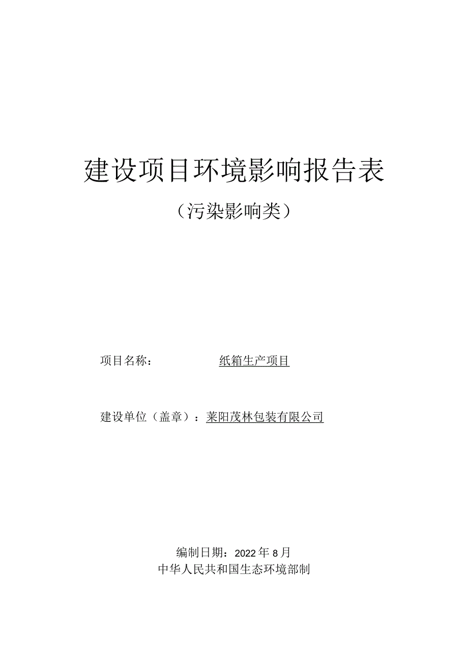 纸箱生产项目环境影响报告.docx_第1页