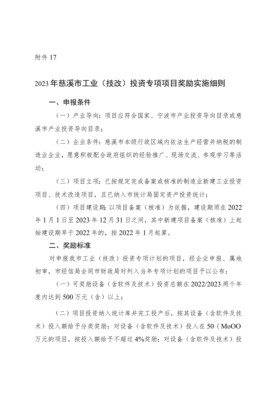 2023年慈溪市工业（技改）投资专项项目奖励实施细则.docx_第1页