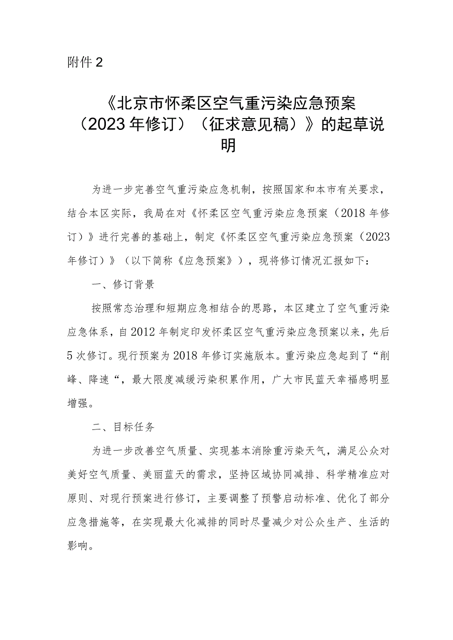 北京市怀柔区空气重污染应急预案（2023年修订）的起草说明.docx_第1页