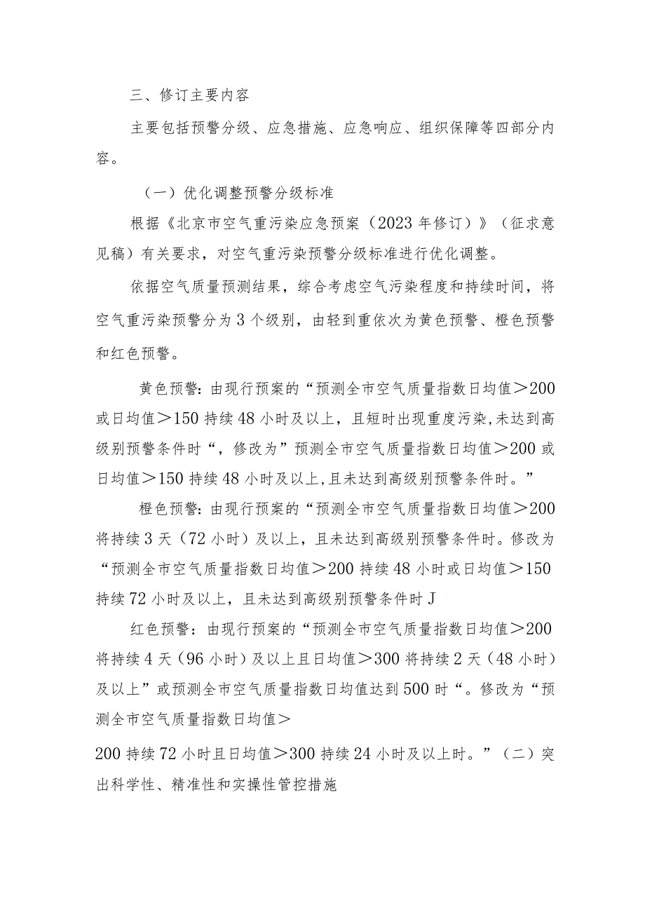 北京市怀柔区空气重污染应急预案（2023年修订）的起草说明.docx_第2页