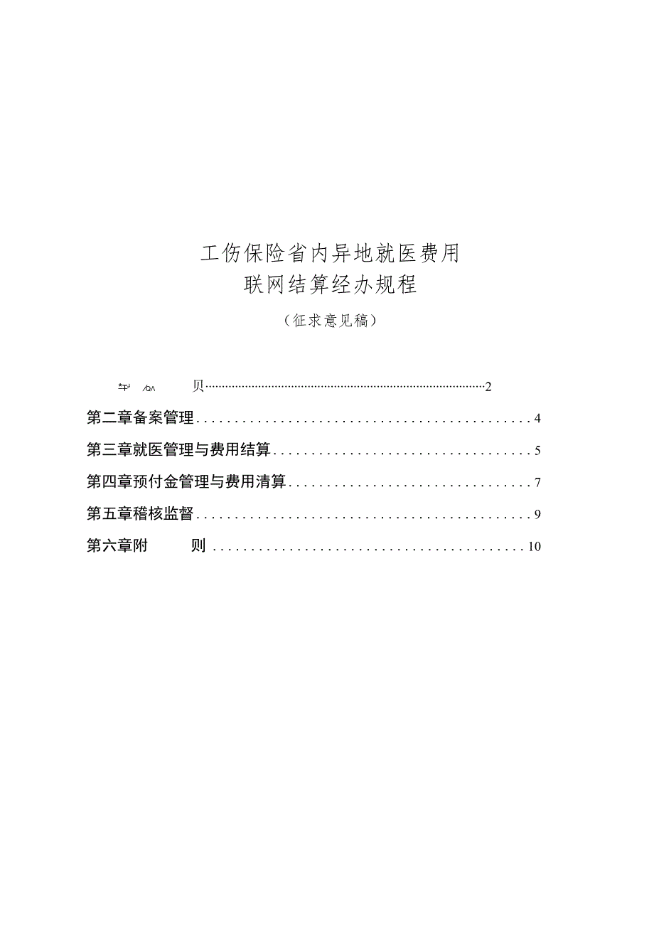 工伤保险省内异地就医费用联网结算经办规程.docx_第1页