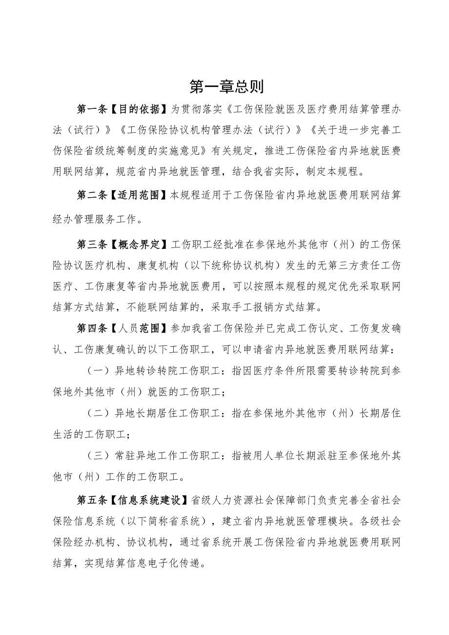 工伤保险省内异地就医费用联网结算经办规程.docx_第2页