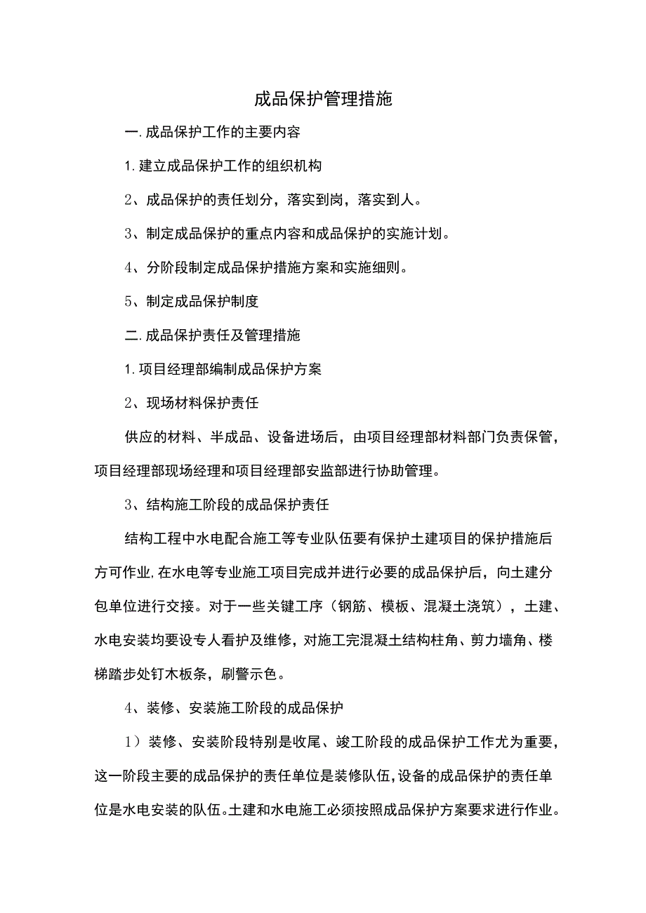 成品保护管理措施.docx_第1页