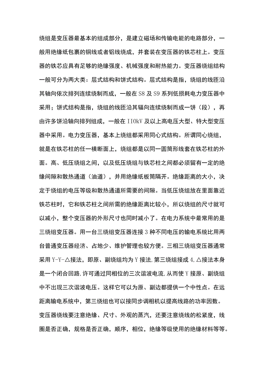 技能培训资料-变压器绕组及用线.docx_第1页