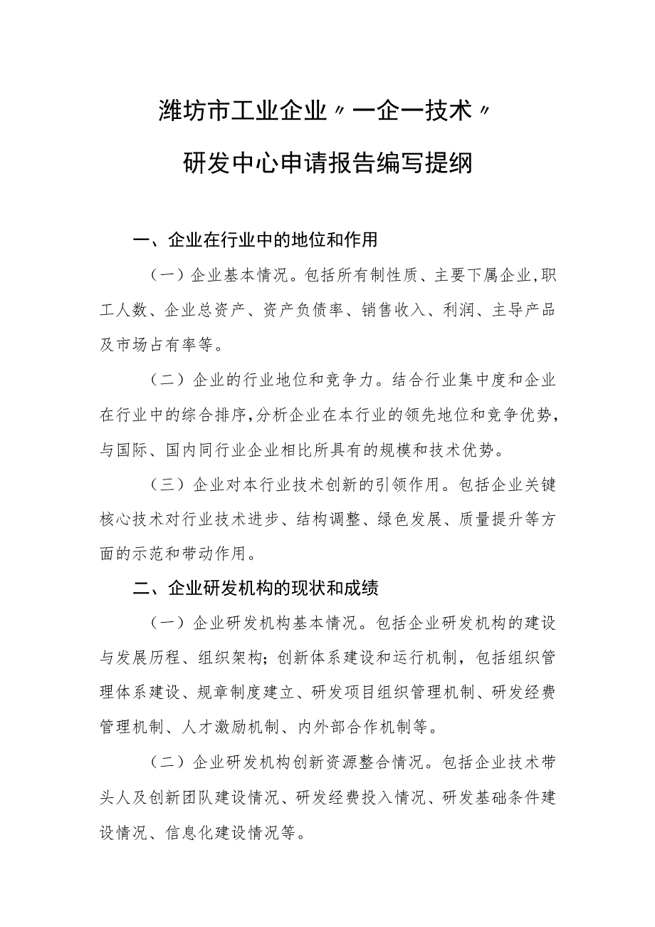 潍坊市工业企业“一企一技术”研发中心申请报告编写提纲.docx_第1页