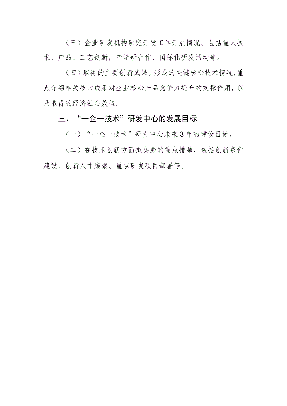 潍坊市工业企业“一企一技术”研发中心申请报告编写提纲.docx_第2页