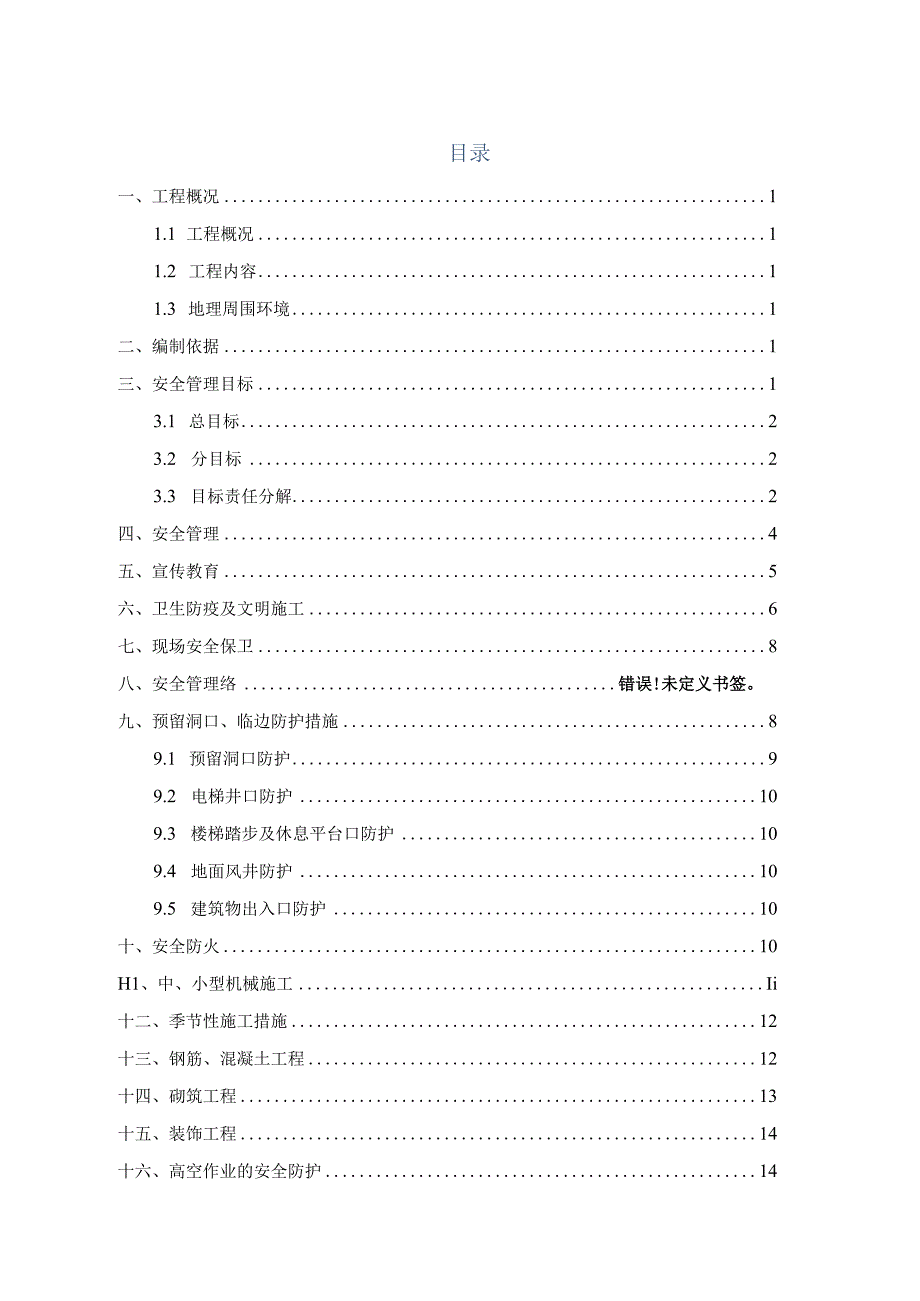 地铁工程_安全施工组织设计.docx_第1页