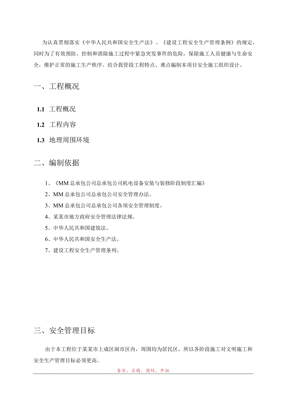 地铁工程_安全施工组织设计.docx_第3页