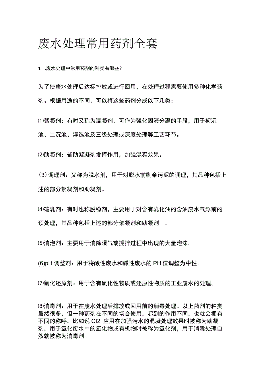 废水处理常用药剂全套.docx_第1页