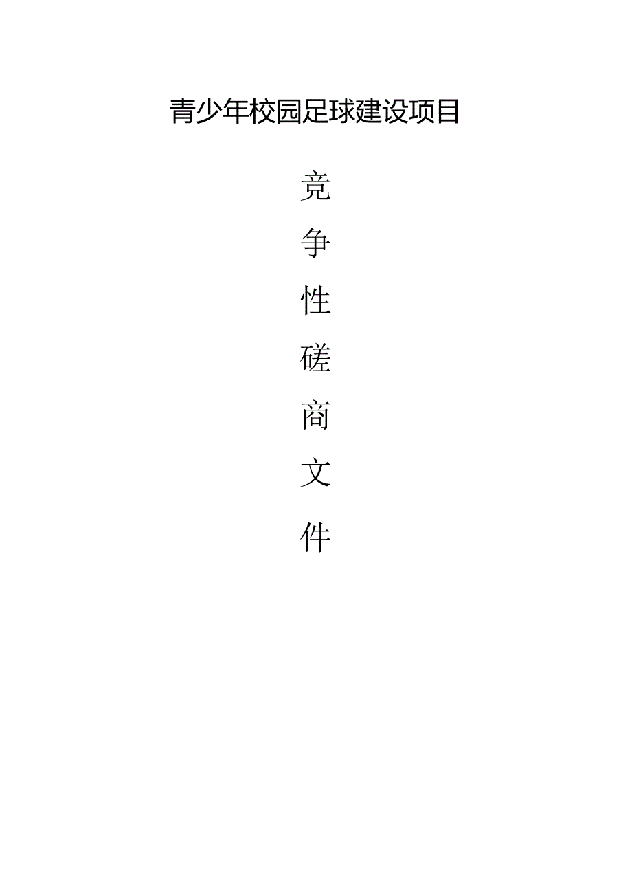 青少年校园足球建设项目招标文件.docx_第1页