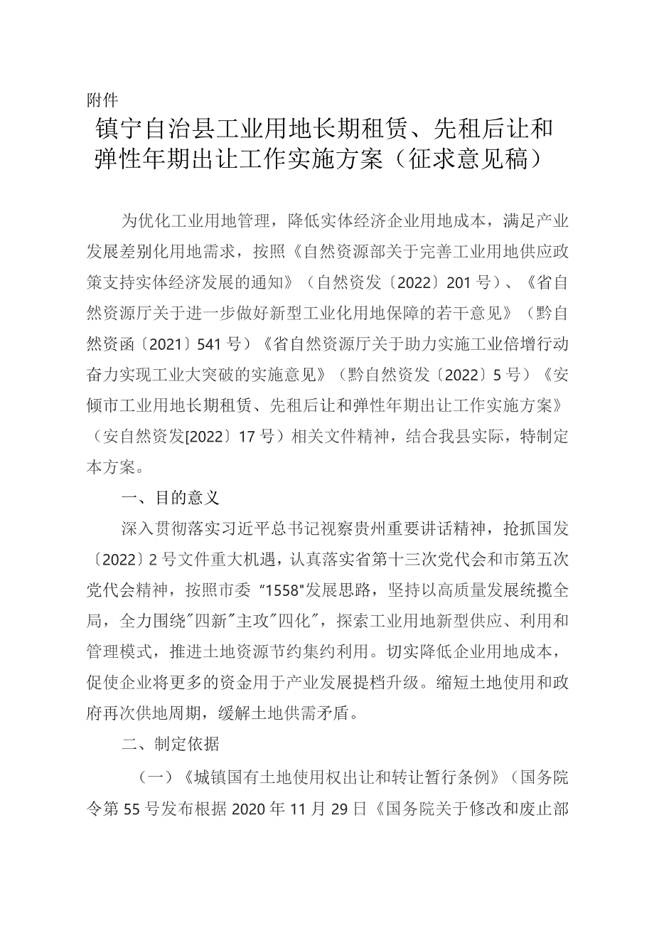 镇宁自治县工业用地长期租赁、先租后让和弹性年期出让工作实施方案（征求意见稿）.docx_第1页