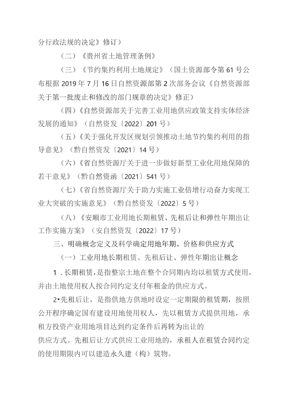 镇宁自治县工业用地长期租赁、先租后让和弹性年期出让工作实施方案（征求意见稿）.docx_第2页