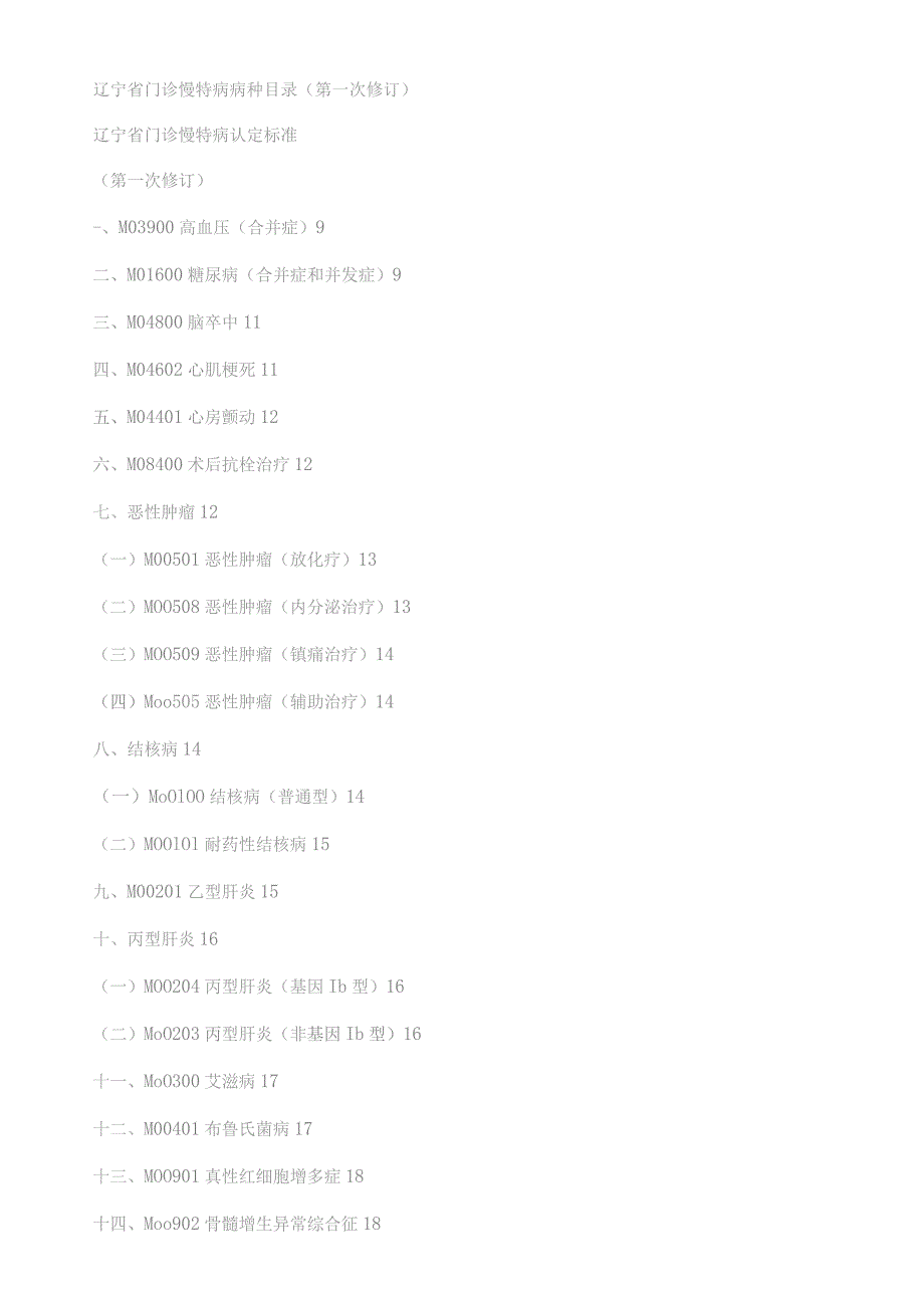 辽宁省门诊慢特病病种目录第一次修订.docx_第1页