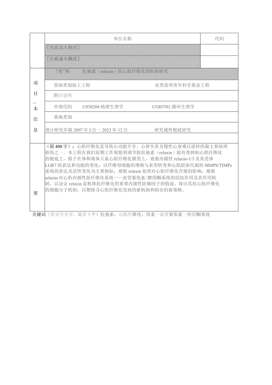 国家自然基金申请成功范本.docx_第2页