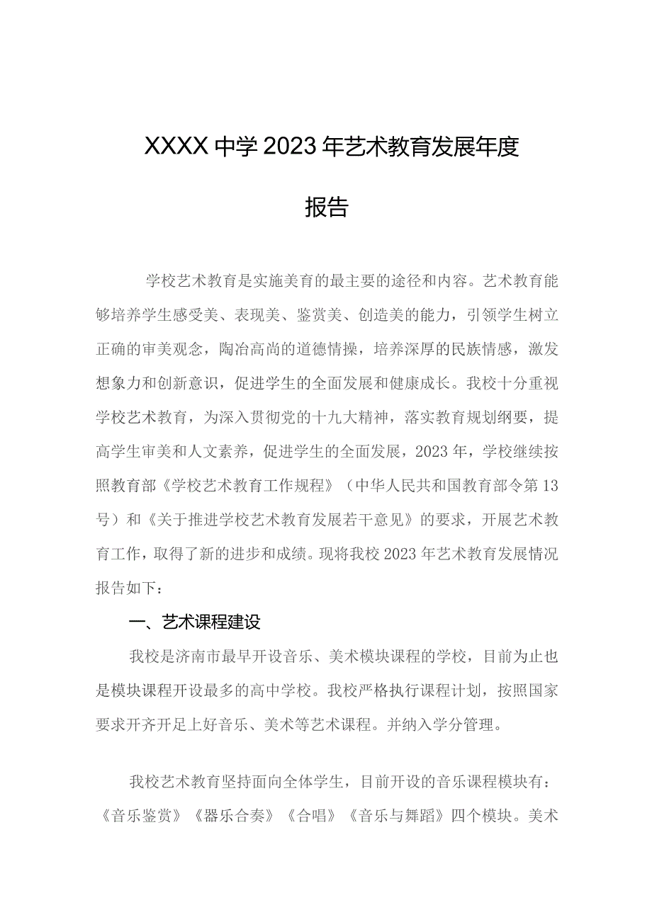 中学2023年艺术教育发展年度报告.docx_第1页