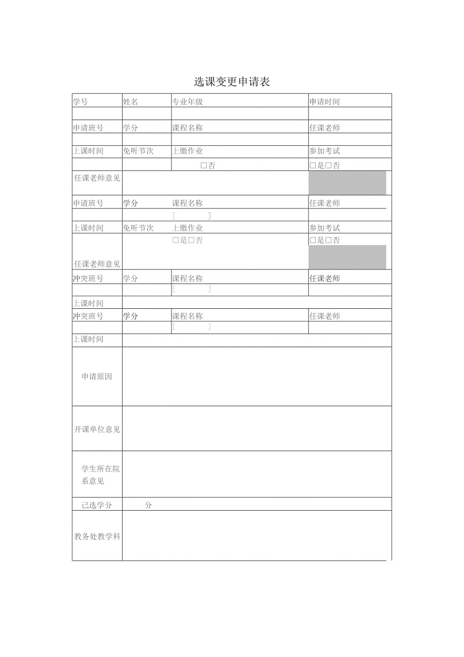 选课变更申请表.docx_第1页