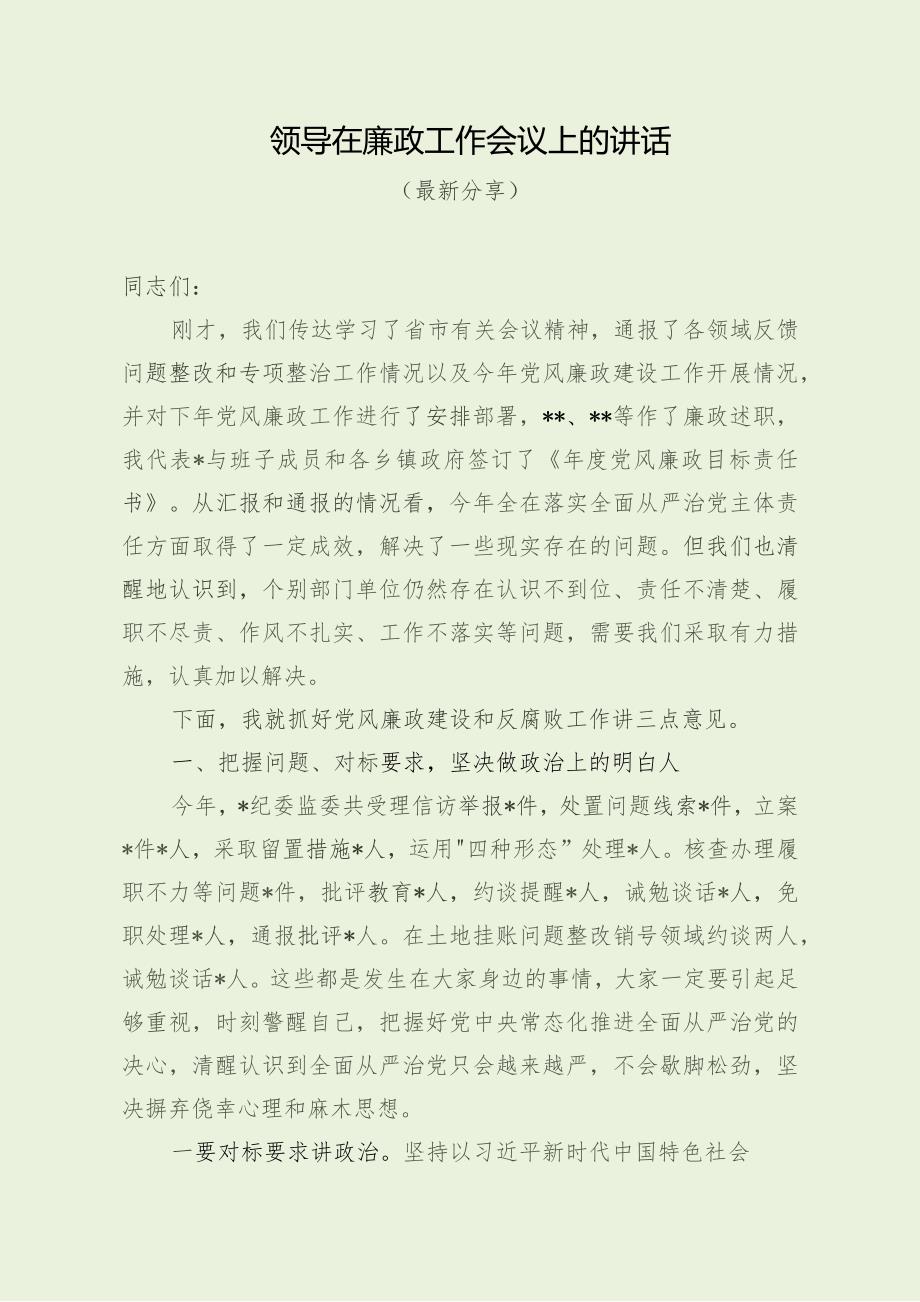 领导在廉政工作会议上的讲话（最新分享）.docx_第1页