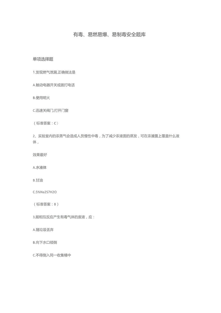 有毒、易燃易爆、易制毒安全题库含答案.docx_第1页