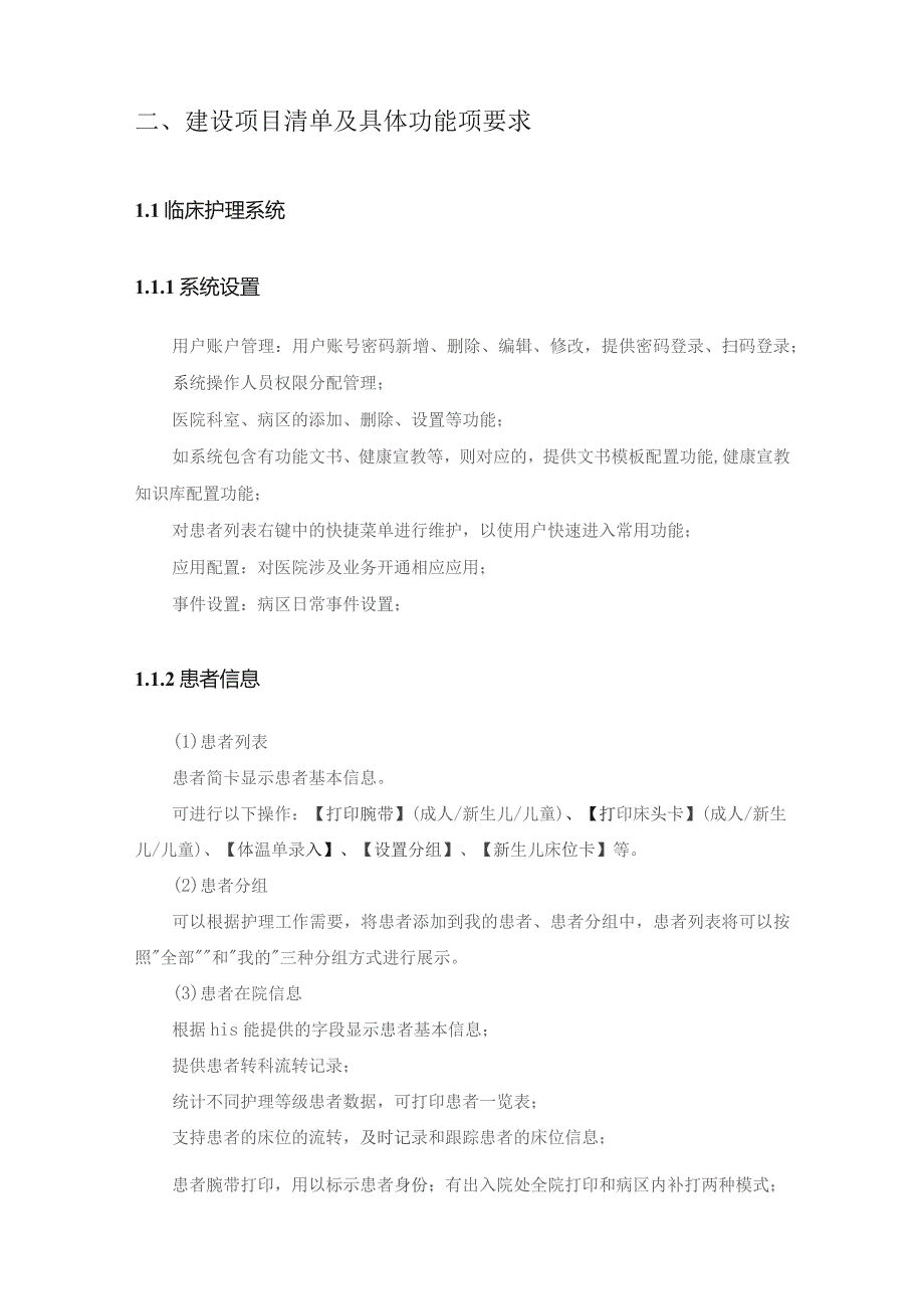XX市XX医院护理管理系统建设采购需求.docx_第2页