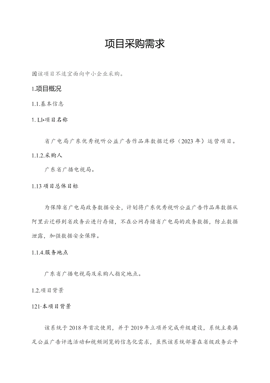 广东省省级政务信息化（2023年第四批）项目需求--广东省广电局广东优秀视听公益广告作品库数据迁移（2023年）运营项目.docx_第1页