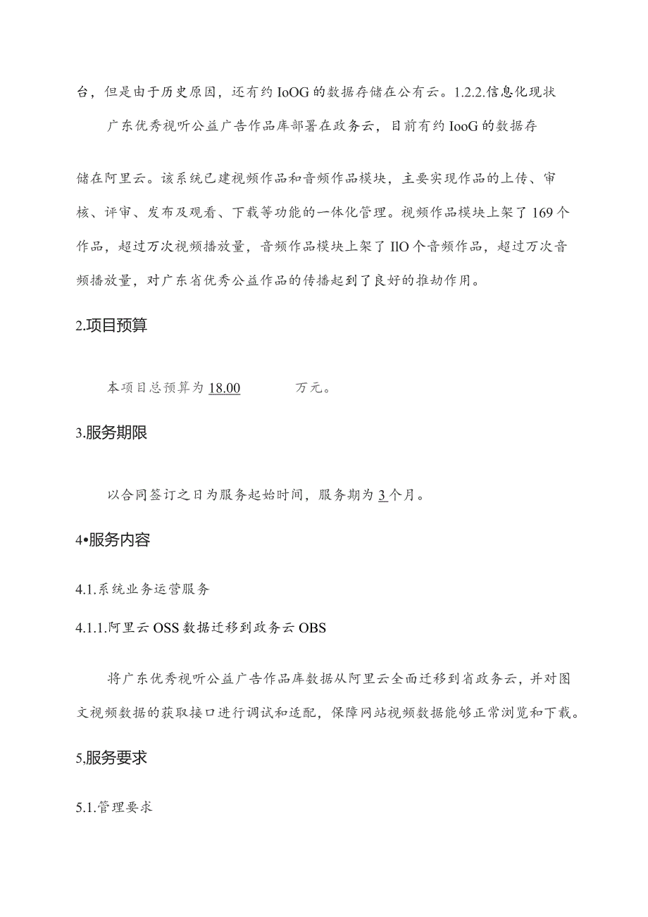 广东省省级政务信息化（2023年第四批）项目需求--广东省广电局广东优秀视听公益广告作品库数据迁移（2023年）运营项目.docx_第2页