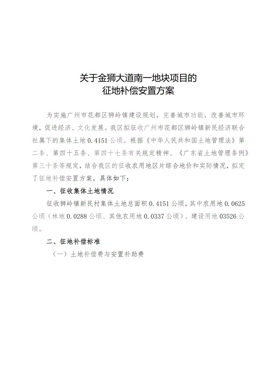 关于金狮大道南一地块项目的征地补偿安置方案.docx_第1页