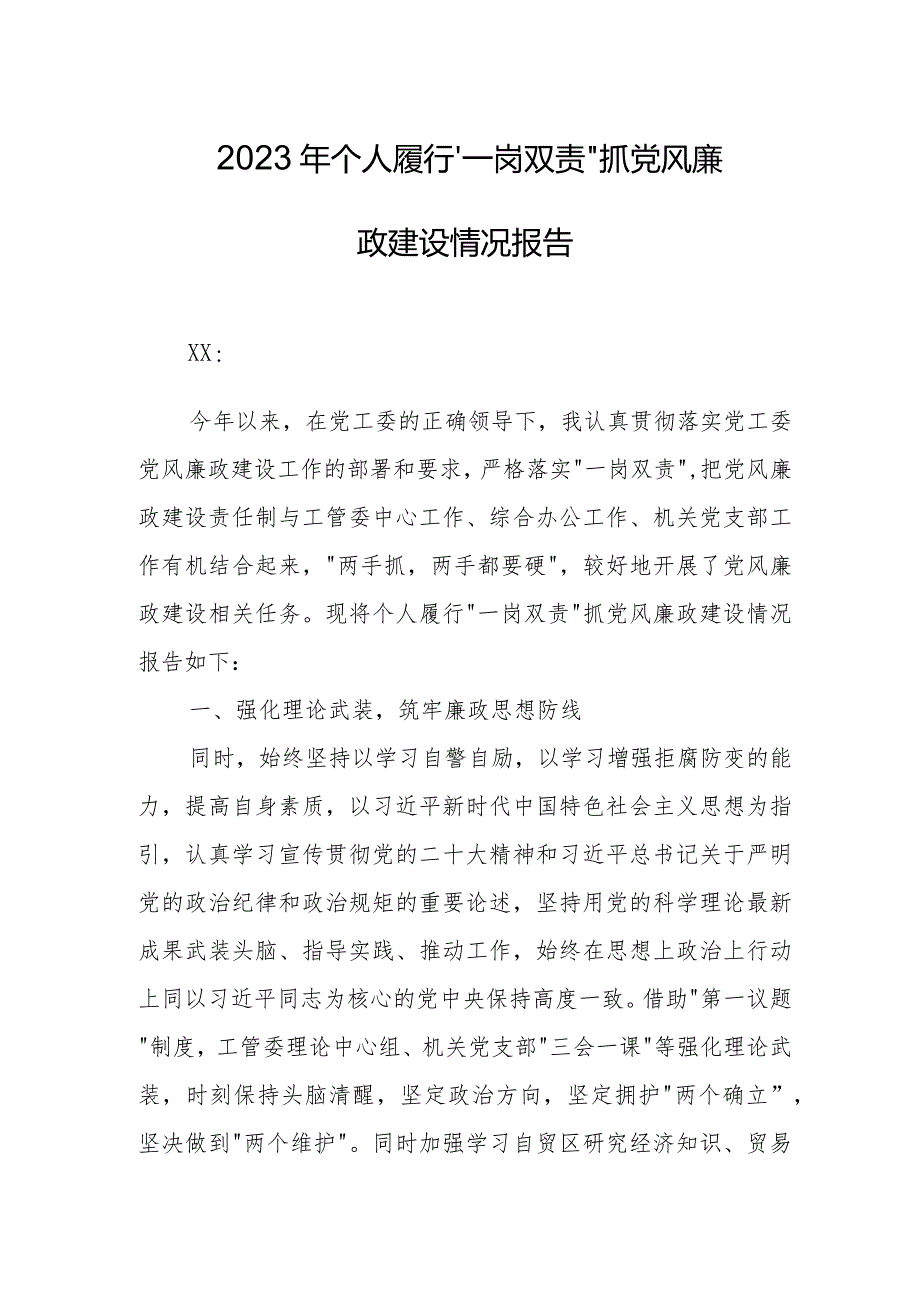 2023年个人履行“一岗双责”抓党风廉政建设情况报告.docx_第1页