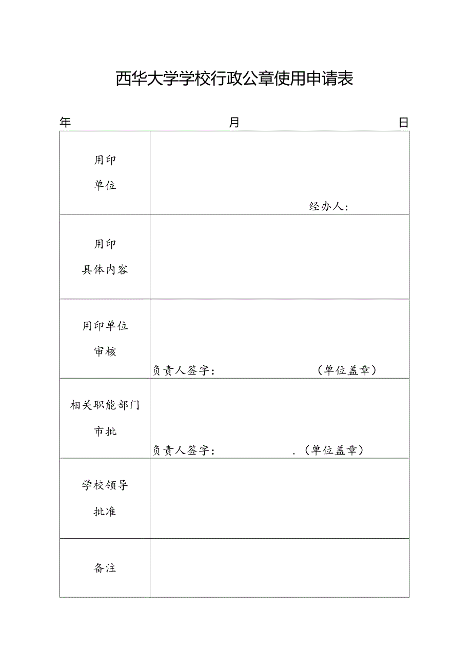 西华大学学校行政公章使用申请表.docx_第1页