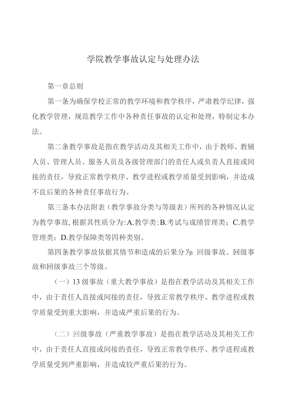 学院教学事故认定与处理办法.docx_第1页