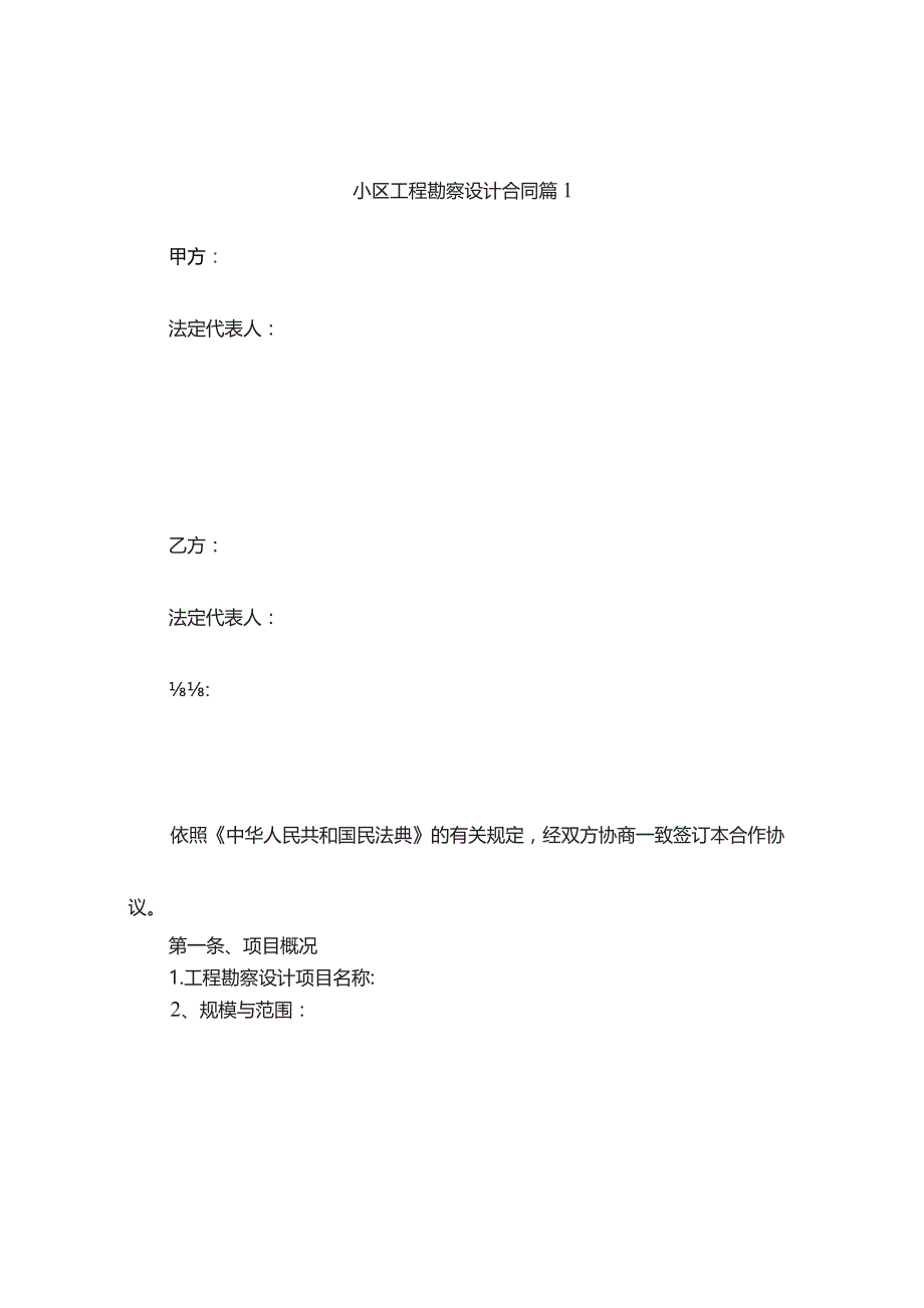 小区工程勘察设计合同(精选11篇).docx_第1页