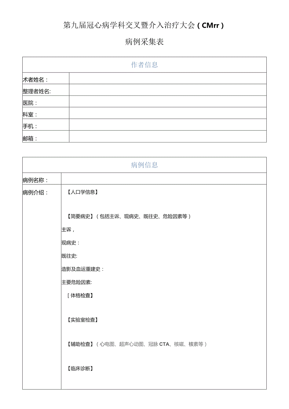 第九届冠心病学科交叉暨介入治疗大会CMIT病例采集表.docx_第1页