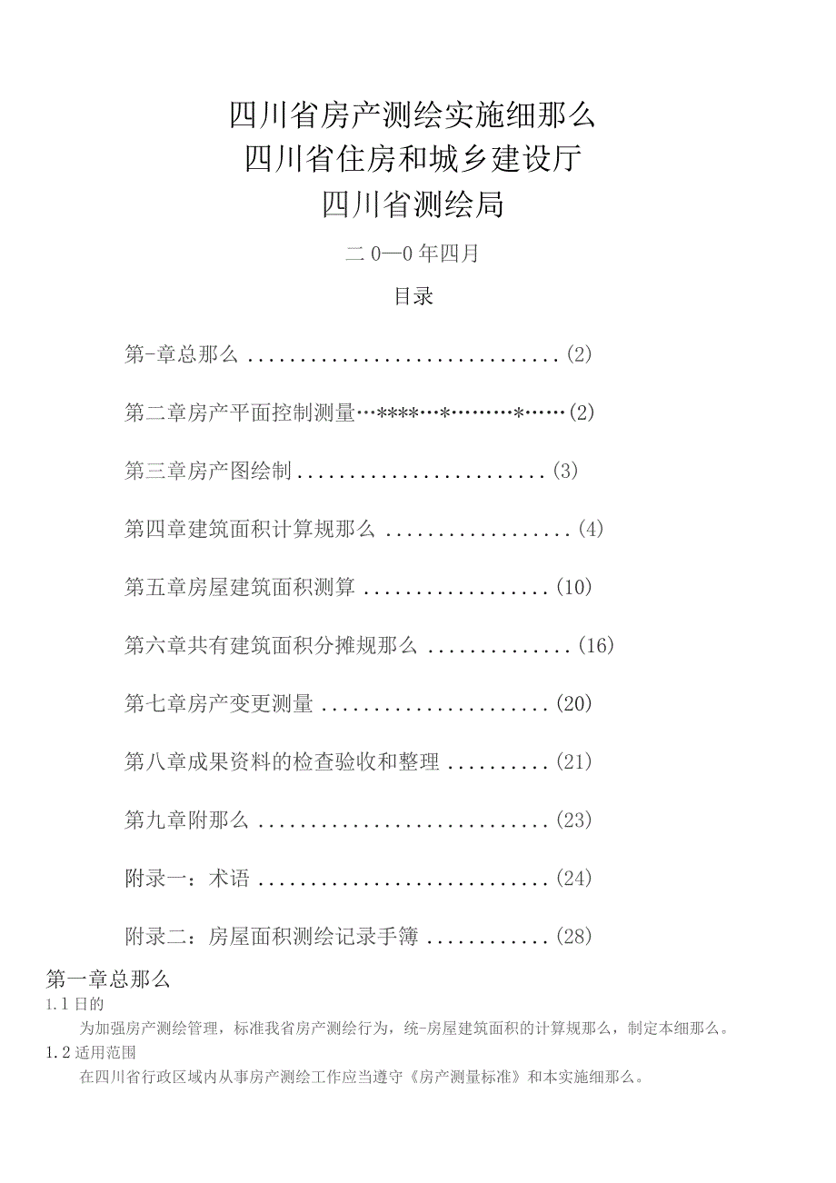 四川省房产测绘实施细则(正式版).docx_第1页