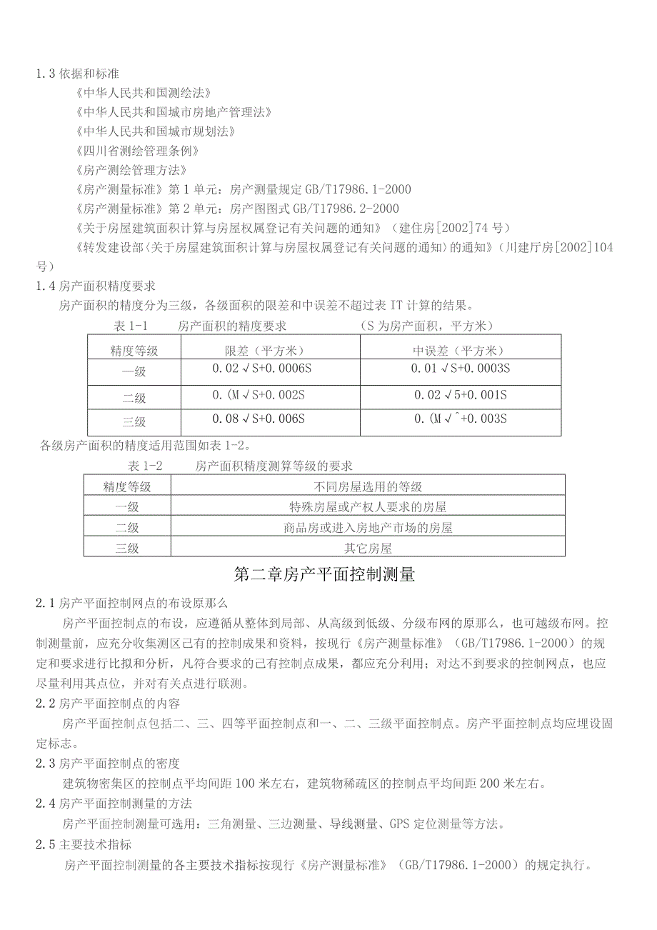 四川省房产测绘实施细则(正式版).docx_第2页