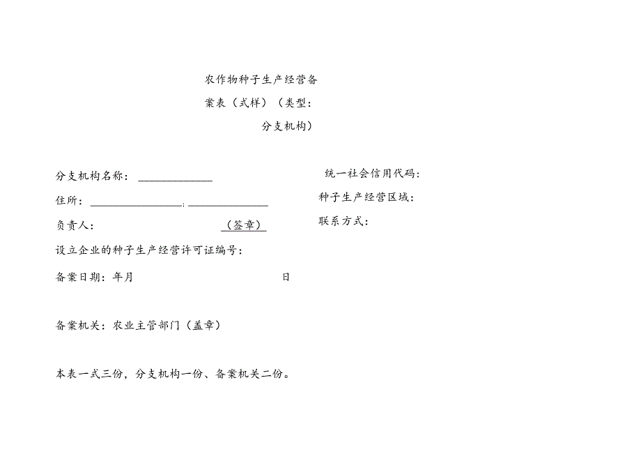 农作物种子生产经营备案表式样.docx_第1页