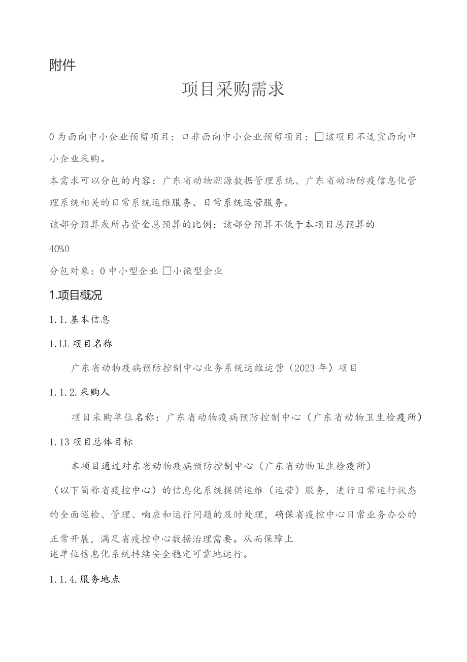 广东省省级政务信息化（2023年第四批）项目需求--广东省动物疫病预防控制中心业务系统运维运营（2023年）项目.docx_第1页