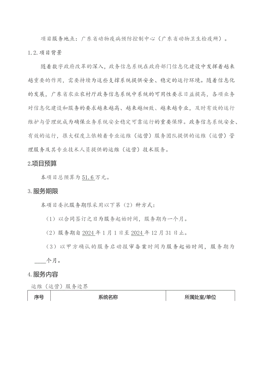 广东省省级政务信息化（2023年第四批）项目需求--广东省动物疫病预防控制中心业务系统运维运营（2023年）项目.docx_第2页