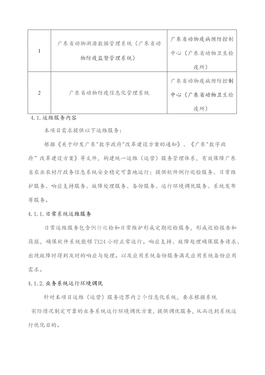 广东省省级政务信息化（2023年第四批）项目需求--广东省动物疫病预防控制中心业务系统运维运营（2023年）项目.docx_第3页