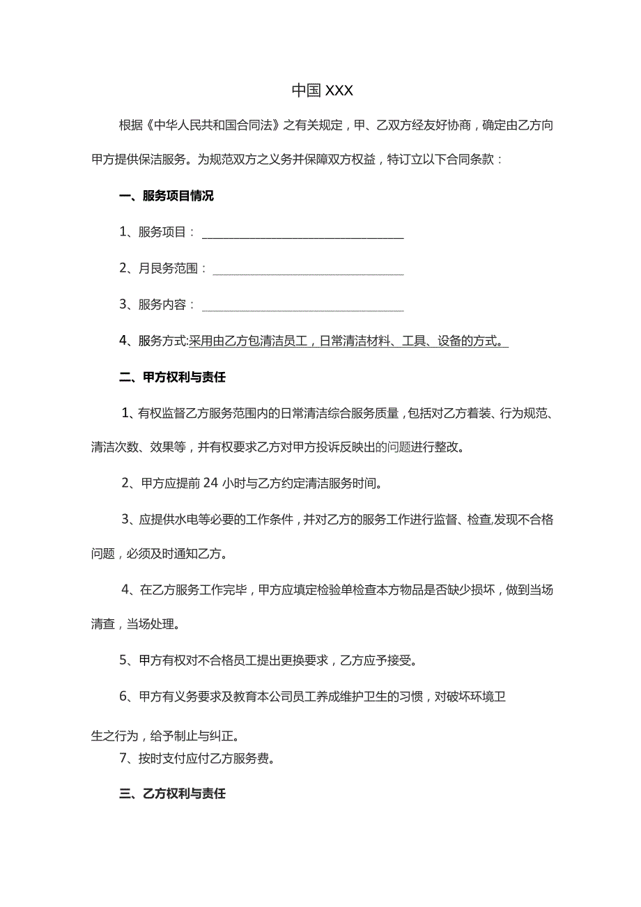 日常清洁服务合同律师拟定版本.docx_第3页