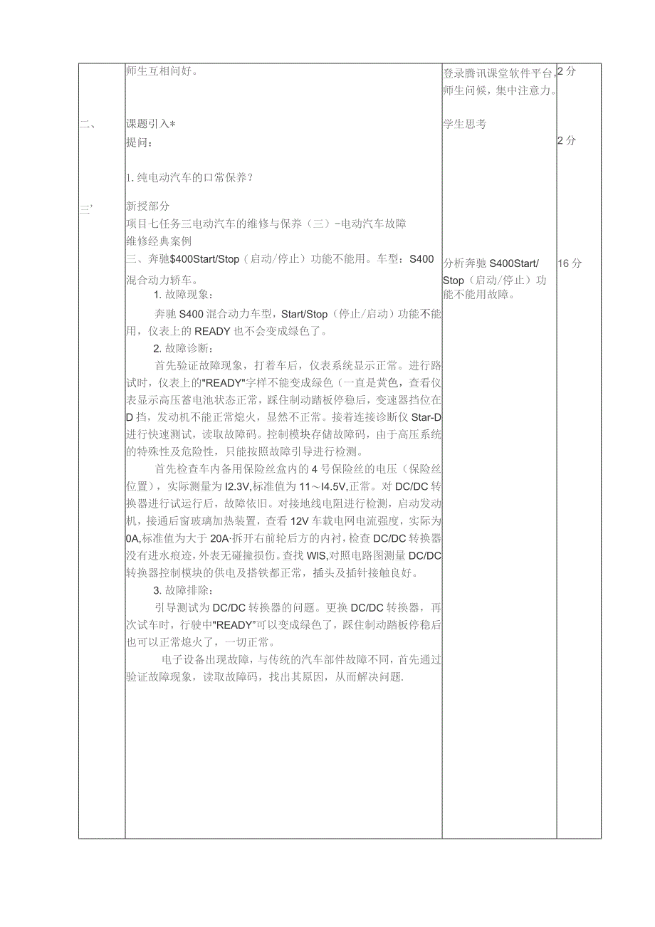 新能源汽车技术教案23-24--项目七任务三电动汽车故障维修经典案例.docx_第2页