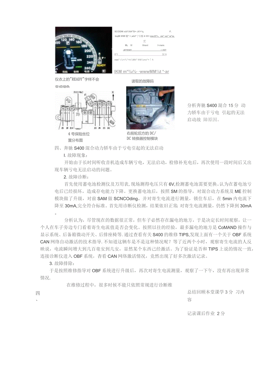 新能源汽车技术教案23-24--项目七任务三电动汽车故障维修经典案例.docx_第3页