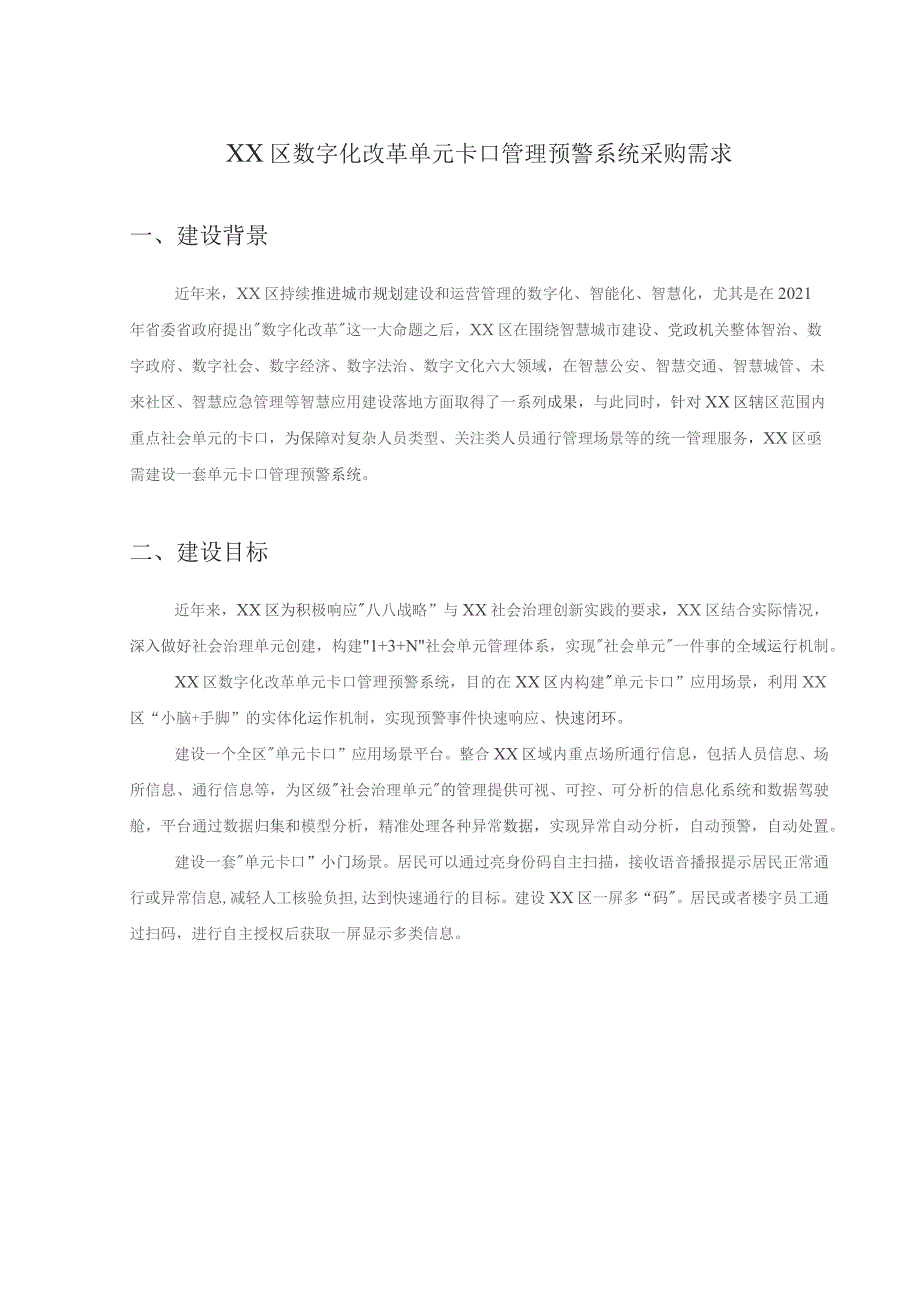 XX区数字化改革单元卡口管理预警系统采购需求.docx_第1页