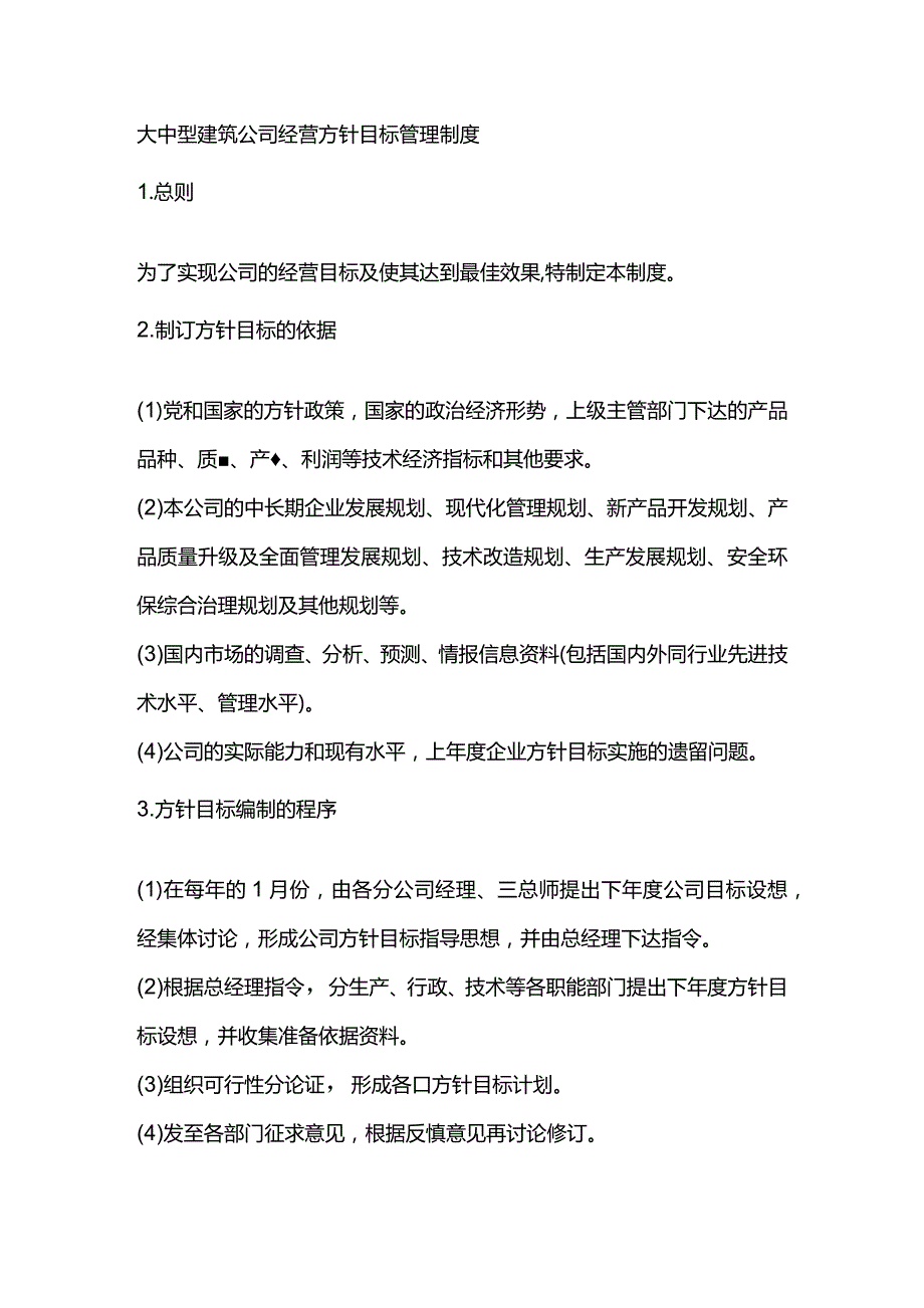 大中型建筑公司经营方针目标管理制度.docx_第1页