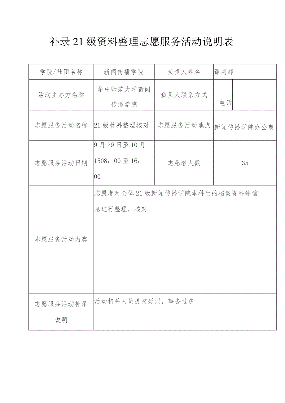 补录21级资料整理志愿服务活动说明表.docx_第1页