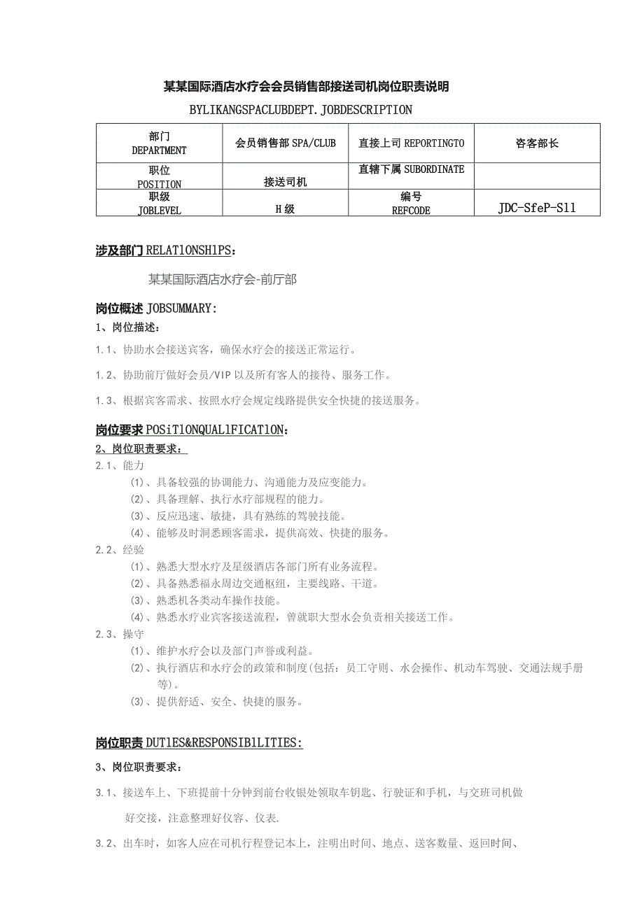 某某国际酒店水疗会会员销售部接送司机岗位职责说明.docx_第1页