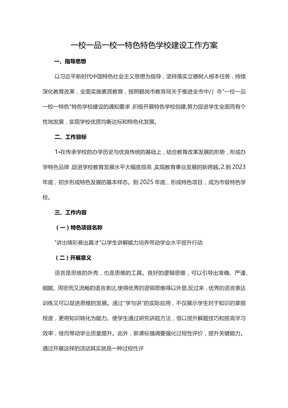 一校一品一校一特色特色学校建设工作方案.docx_第1页